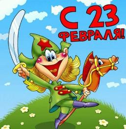 Поздравления с 23 февраля одноклассникам
