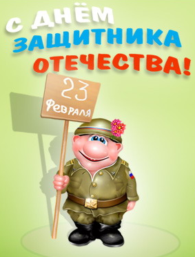 Поздравления 23 февраля в прозе