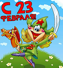 Оригинальные поздравления с 23 февраля