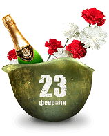 Поздравления с 23 февраля другу