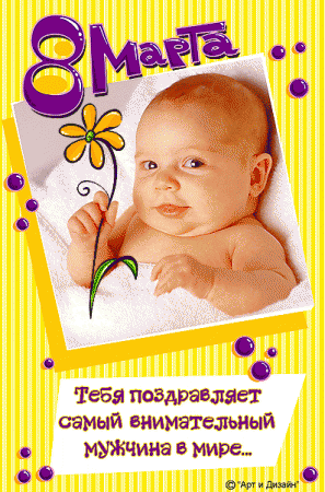 Короткие поздравления с 8 марта