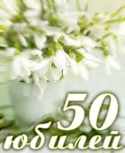 Поздравления с 50-летием другу