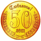 Поздравления с 50-летием подруге