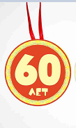 Поздравления с 60-летием мужчине