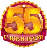 Поздравление коллеге с 55 летием