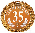 Cтихи с днем рождения 35 лет