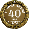 Стихи с днем рождения 40 лет