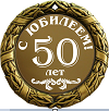 Стихи с днем рождения 50 лет